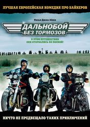 Поездка без тормозов Поездка без тормозов