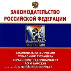 Законодательство Российской Федерации