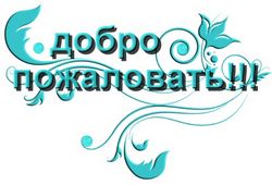 Добро Пожаловать!