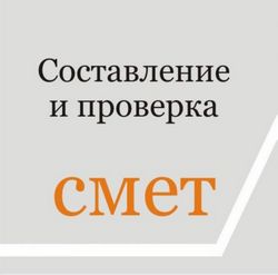 Составление смет на строительно