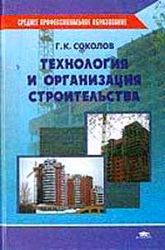Технология и организация строительного производства