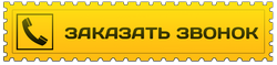 Заказать звонок