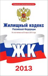 Жилищный кодекс (ЖК РФ)